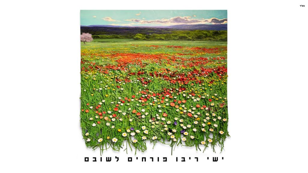 ישי ריבו - פורחים לשובם