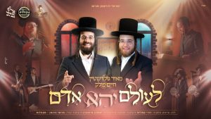 מאיר גולדשטיין, חיים פולק, ארי געלב, מקהלות - לעולם יהא אדם