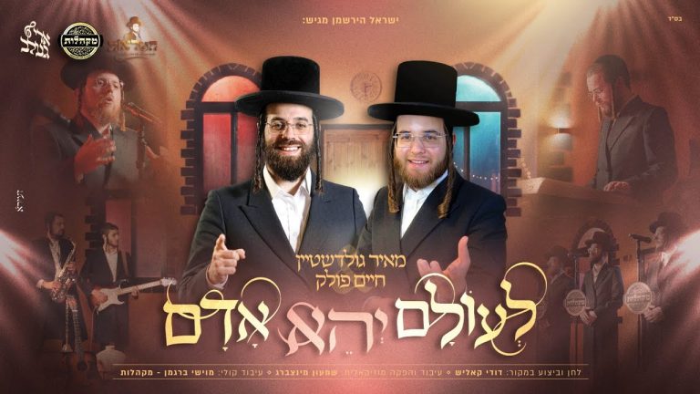 מאיר גולדשטיין, חיים פולק, ארי געלב, מקהלות - לעולם יהא אדם