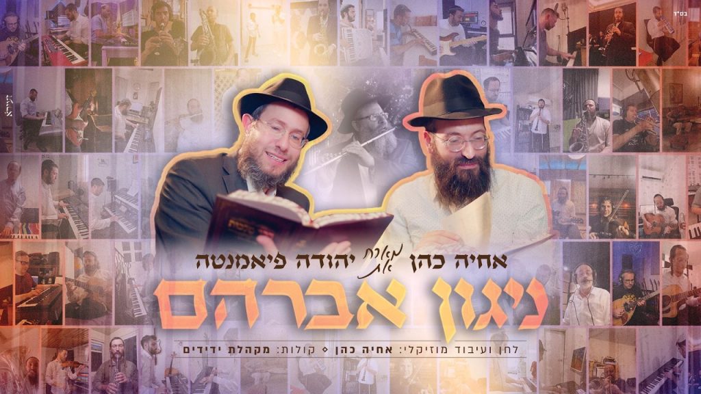 הניגון ששבר את הרשת עוד לפני שיצא: אחיה כהן בסינגל-קליפ מרגש לזכרו של אבי פיאמנטה | צפו