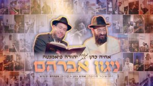 אחיה כהן, יהודה פיאמנטה - ניגון אברהם