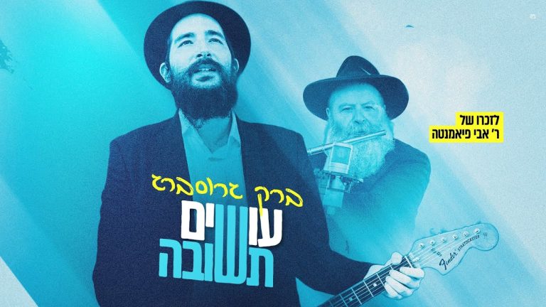 ברק גרוסברג - עושים תשובה
