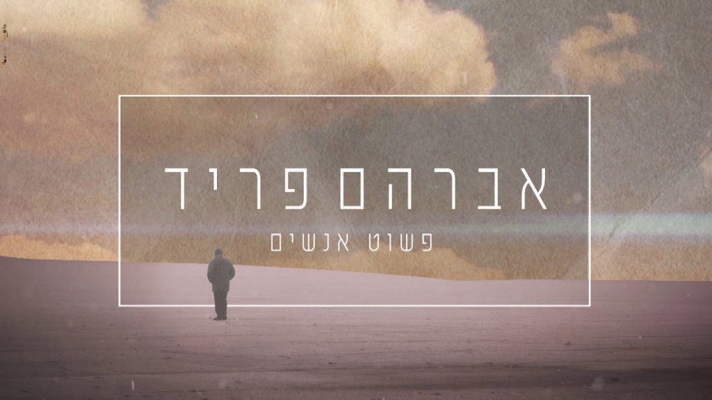 אברהם פריד - פשוט אנשים