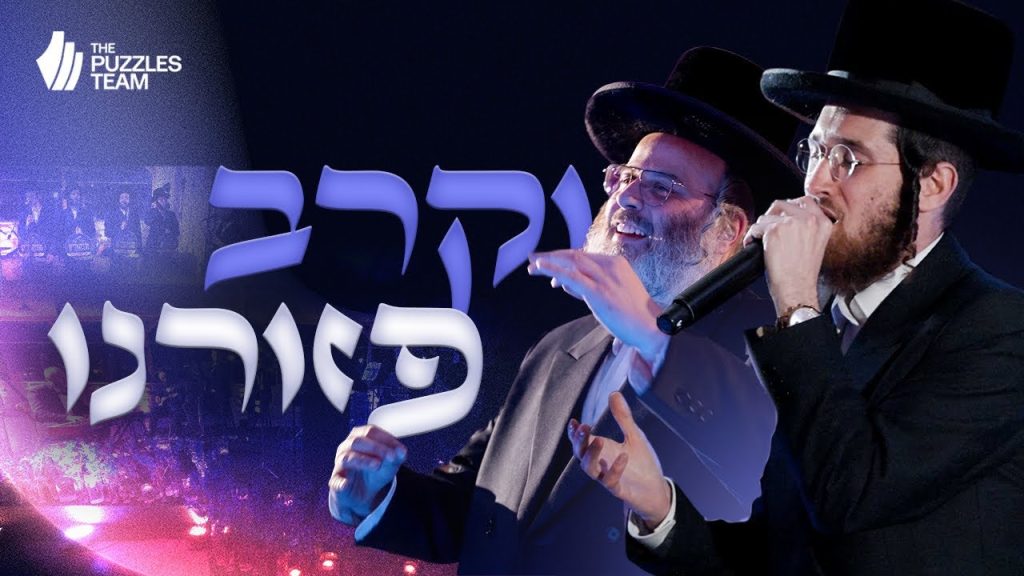 וקרב פזורינו | דודי קאליש ויענקי אויש מחדשים את הניגון הנוסטלגי של מודז'יץ | צפו