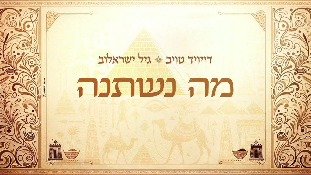 דייויד טויב, גיל ישראלוב - מה נשתנה
