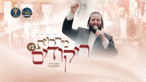 יענקי לנדאו, מקהלת נשמה, משה דוד וייסמנדל - #2 Rikudim Medley - מחרוזת ריקודים