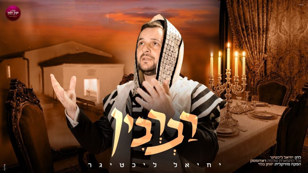 לקראת שבת – הזמר יחיאל ליכטיגר מגיש | רברבין | האזינו