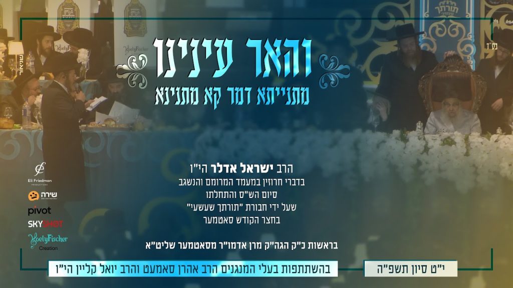 ישראל אדלר - והאר עינינו