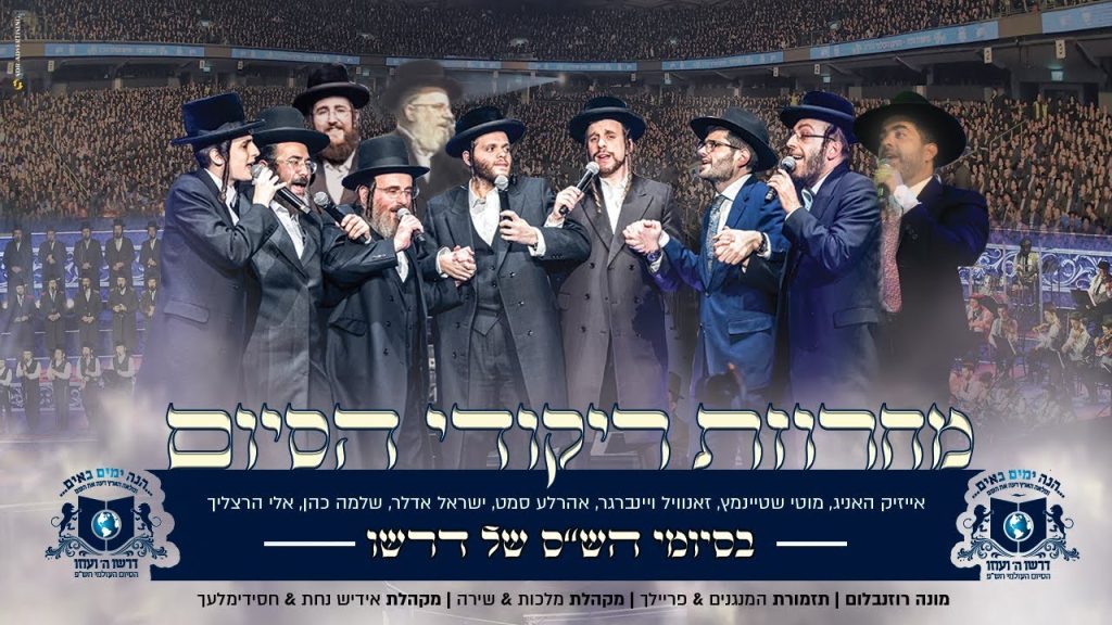 מוטי שטיינמץ, זאנוויל וויינברגר, אהרל'ה סמט, מוישי רוט, אלי הרצליך, שלמה כהן, ישראל אדלר, אייזיק האניג - ריקודי סיום הש"ס העולמי תש"פ