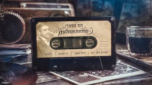 דוד חפצדי - מחרוזת נוסטלגיה