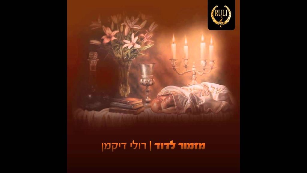 רולי דיקמן - מזמור לדוד