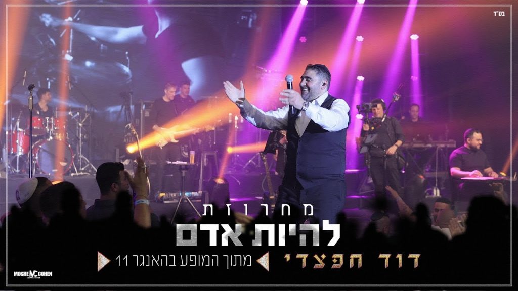 דוד חפצדי - מחרוזת להיות אדם