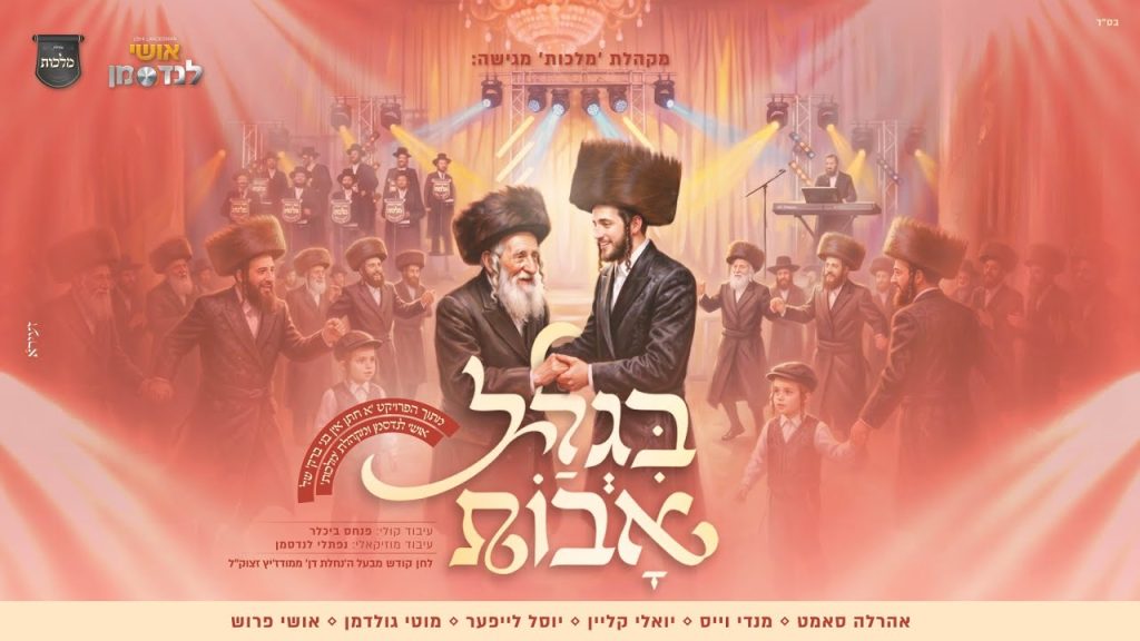 מלכות, אושי לנדסמן, אהרל'ה סמט, מנדי וויס, יואלי קליין, ר' יוסל לייפער, מוטי גולדמן, אושי פרוש - בגלל אבות