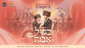 מלכות, אושי לנדסמן, אהרל'ה סמט, מנדי וויס, יואלי קליין, ר' יוסל לייפער, מוטי גולדמן, אושי פרוש - בגלל אבות