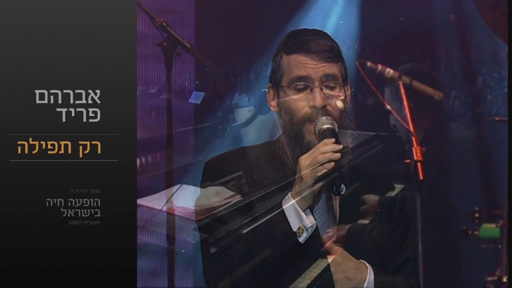 אברהם פריד - רק תפילה