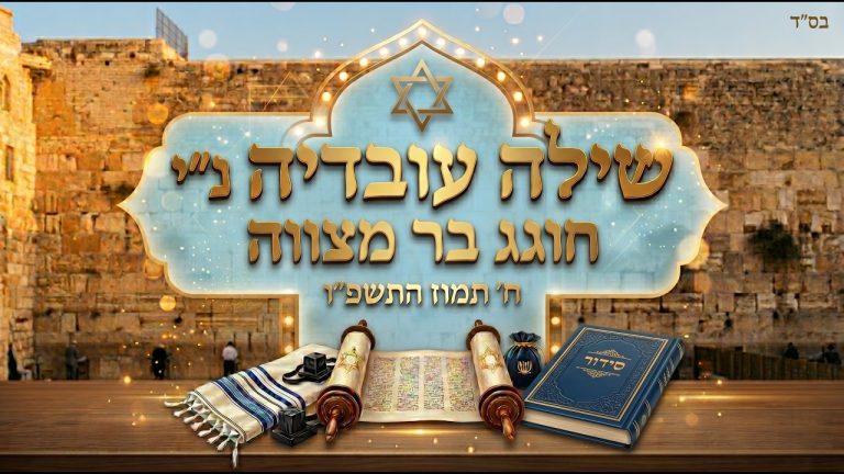 שילה עובדיה בצלאלי - לשקוד בתורתך