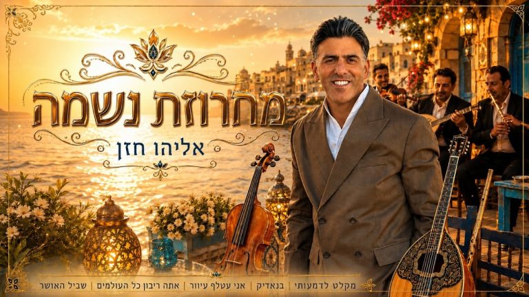אליהו חזן - מחרוזת נשמה