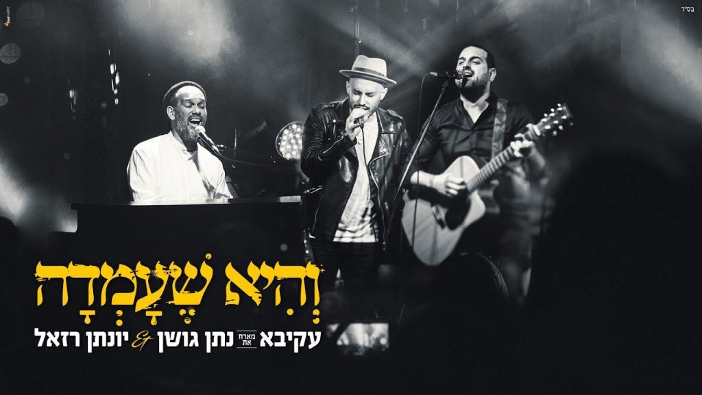 עקיבא, נתן גושן, יונתן רזאל - והיא שעמדה - LIVE