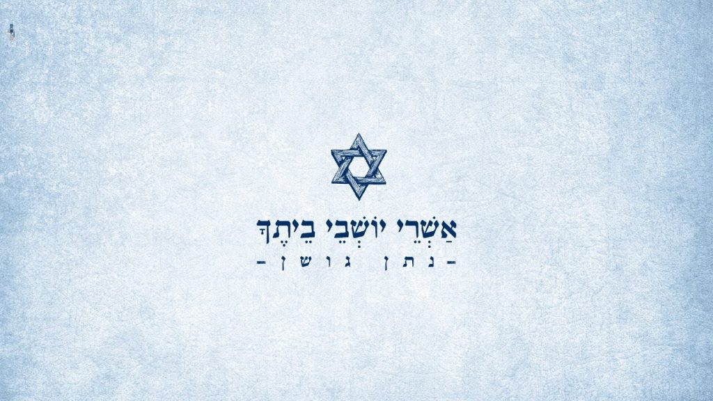 נתן גושן - אשרי יושבי ביתך