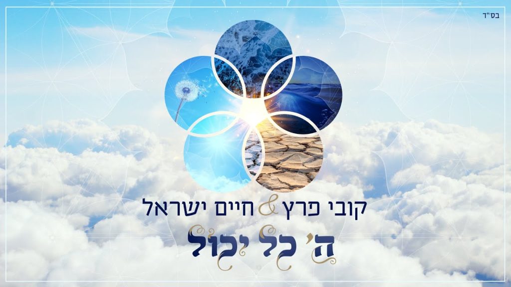 חיים ישראל, קובי פרץ - ה' כל יכול Kobi Peretz & Haim Israel