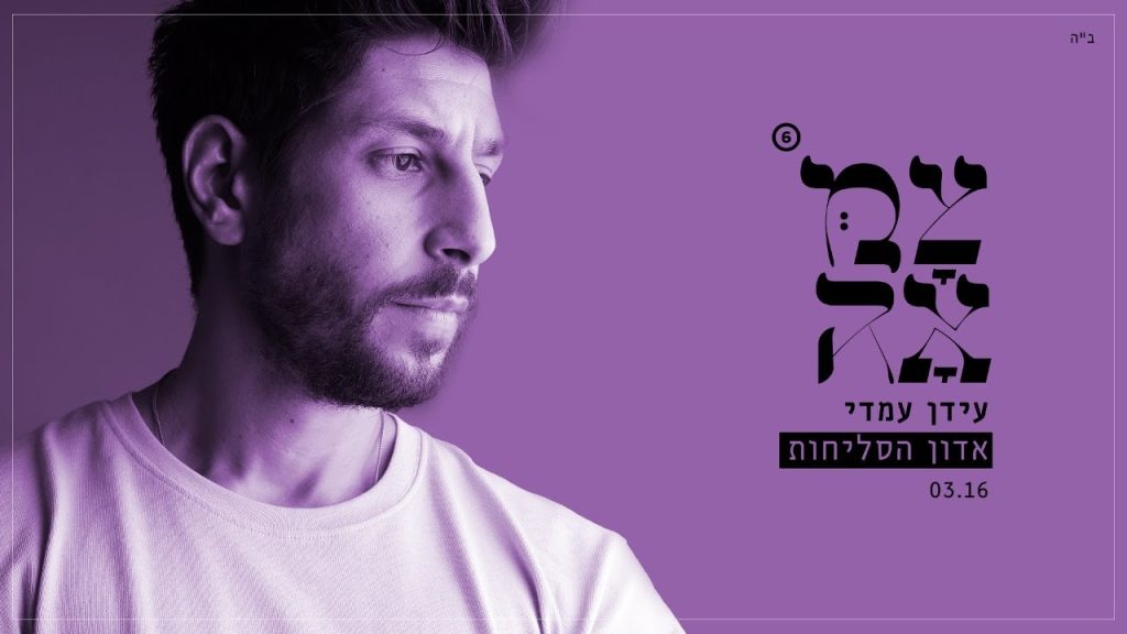 צמאה, עידן עמדי - אדון הסליחות