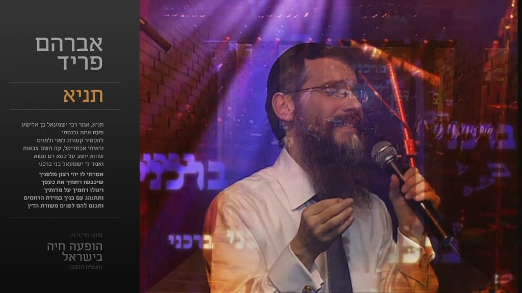 אברהם פריד - תניא