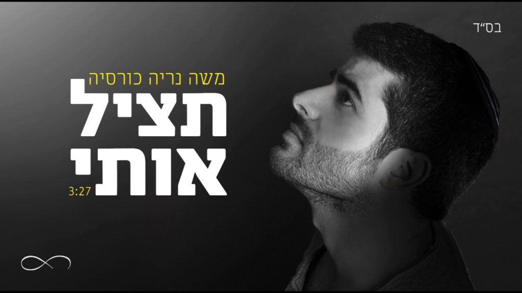 משה כורסיה - תציל אותי