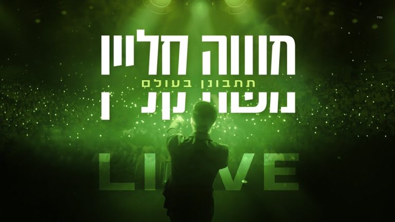 משה קליין - תתבונן בעולם - LIVE