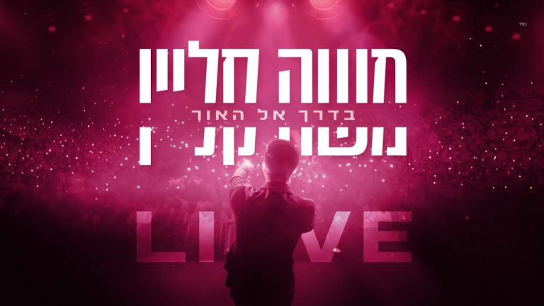 משה קליין - בדרך אל האור - LIVE