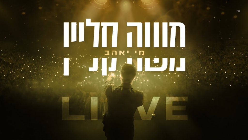 בנייני האומה לייב | משה קליין – מי יאהב | צפו