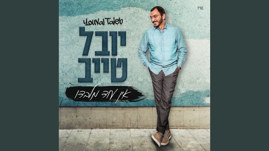 יובל טייב - מחרוזת טוניסאית