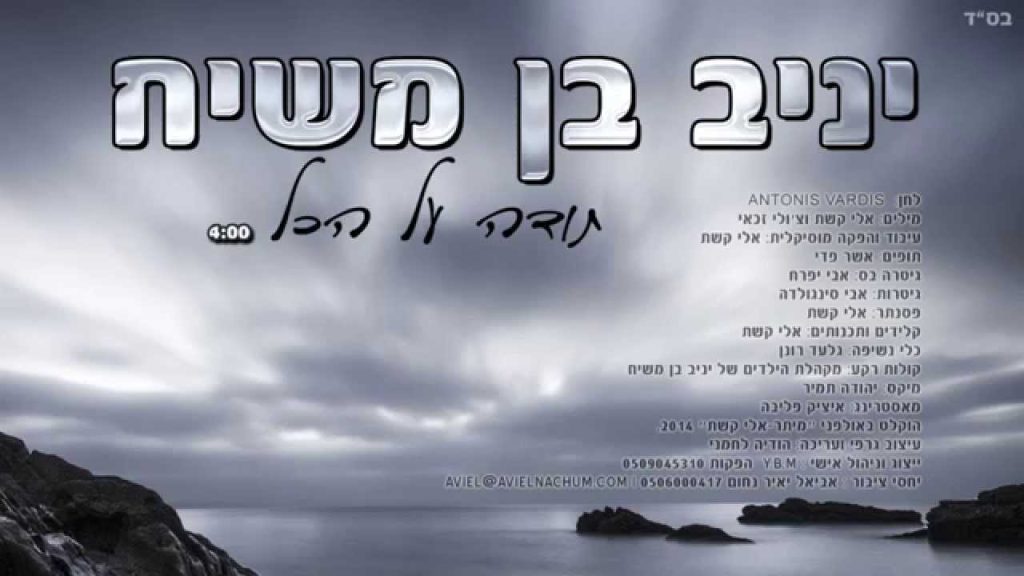יניב בן משיח - תודה על הכל