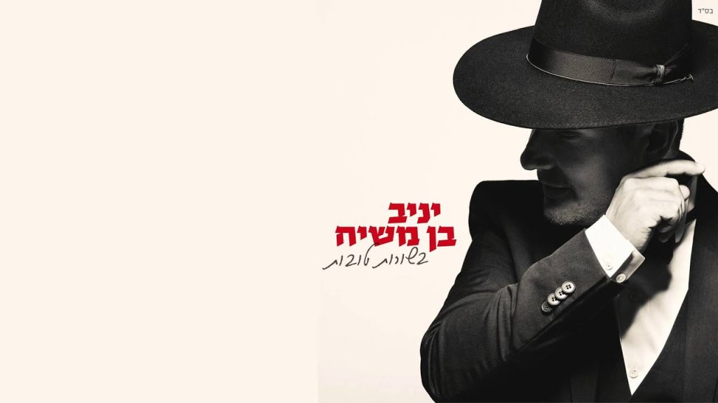 יניב בן משיח - בשורות טובות | האלבום המלא