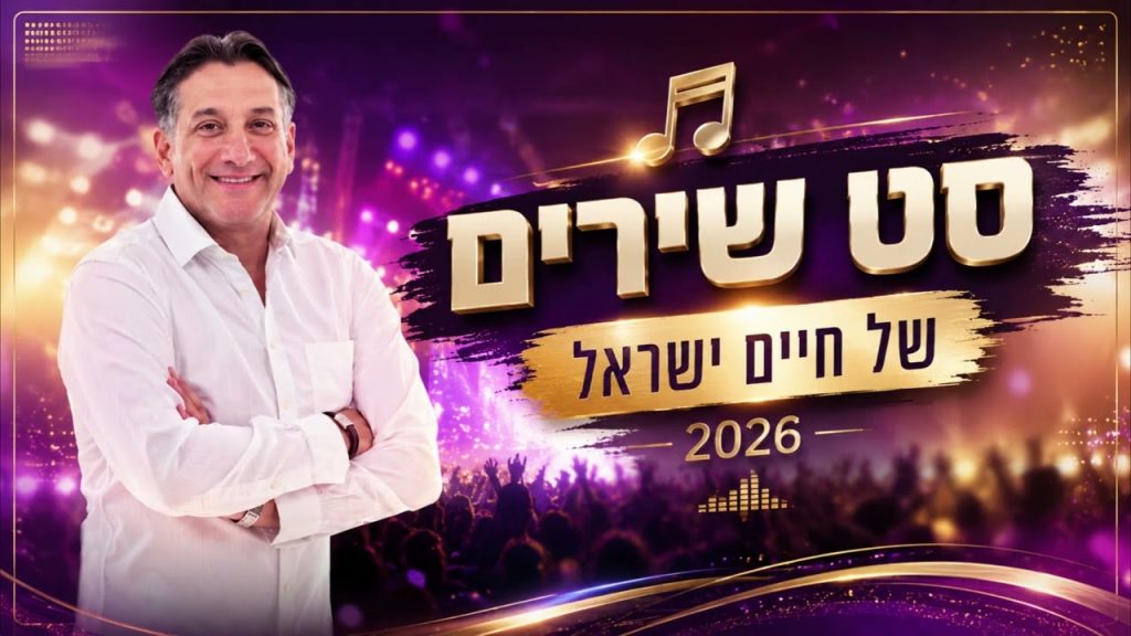 BrainRush מגיש |🔥 חיים ישראל 2026 – האוסף המלא | השירים היפים ברצף ללא הפסקה | האזינו
