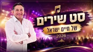 BrainRush - חיים ישראל האוסף המלא