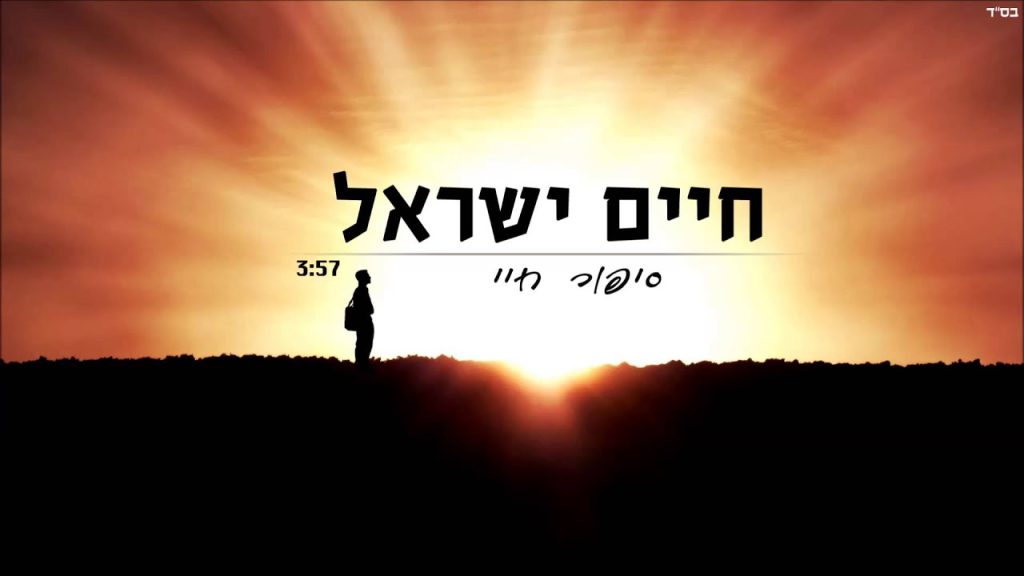 חיים ישראל - סיפור חיי | Haim Israel - sipur hayay