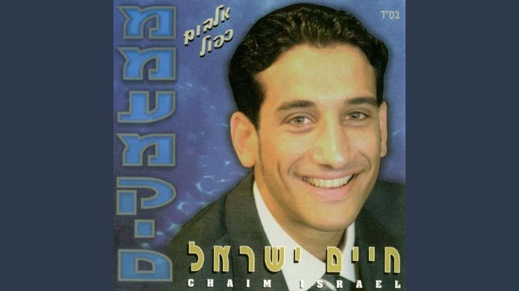 חיים ישראל - יתגדל