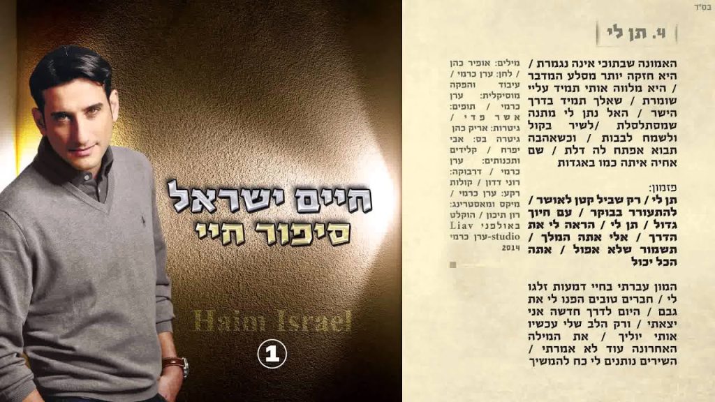 חיים ישראל - תן לי