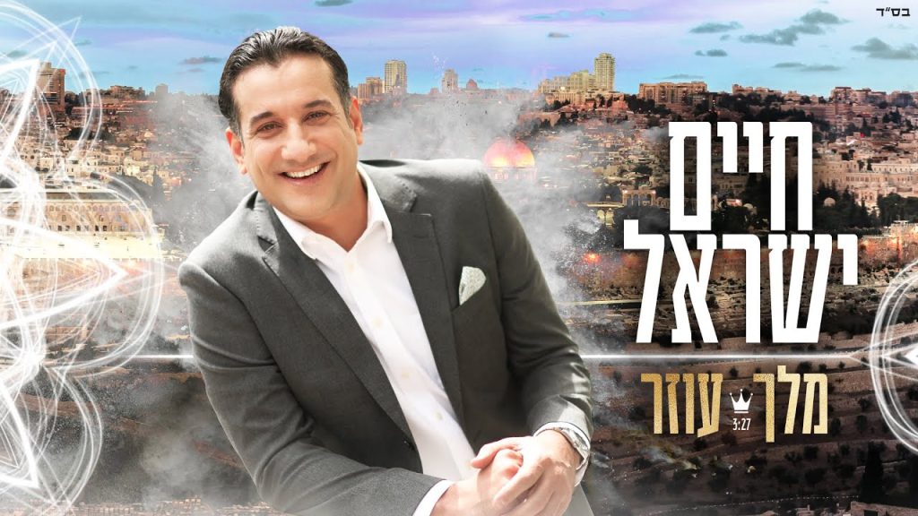 חיים ישראל - מלך עוזר