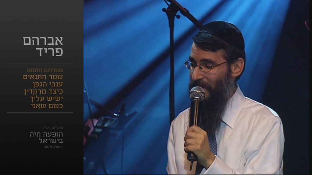 אברהם פריד - מחרוזת חתונה