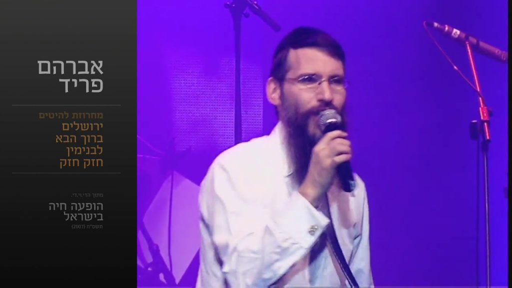 אברהם פריד - מחרוזת להיטים