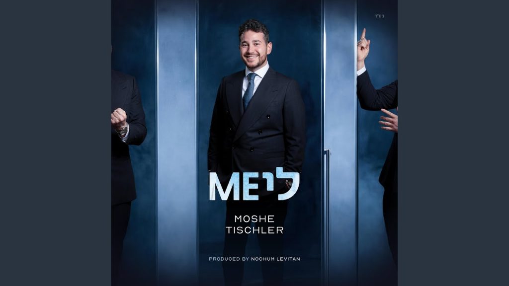 משה טישלר - יגעתי