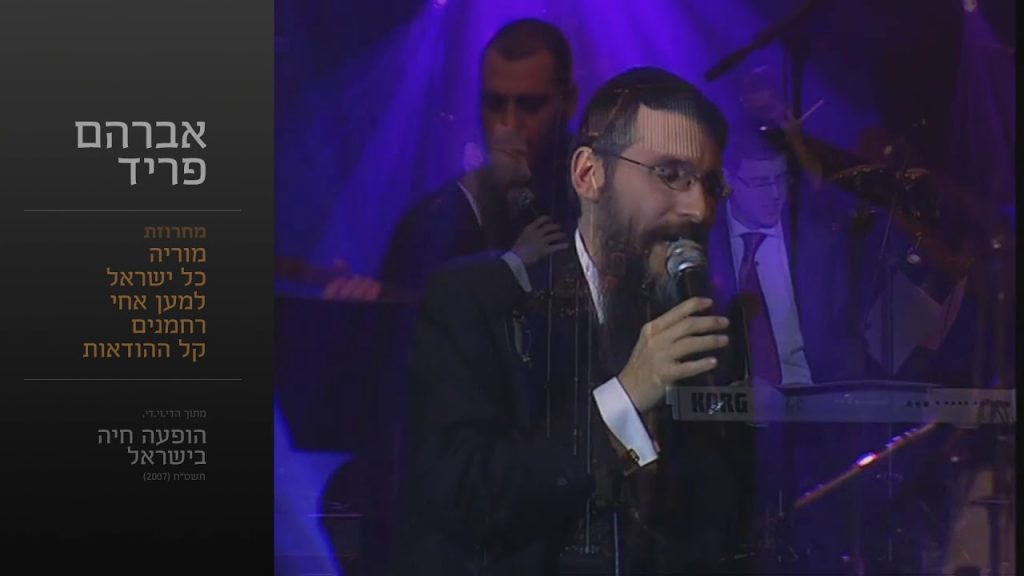 אברהם פריד - מחרוזת מוריה