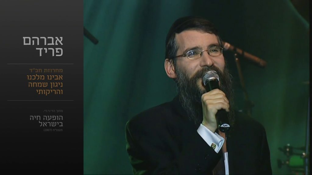 אברהם פריד - מחרוזת חב"ד