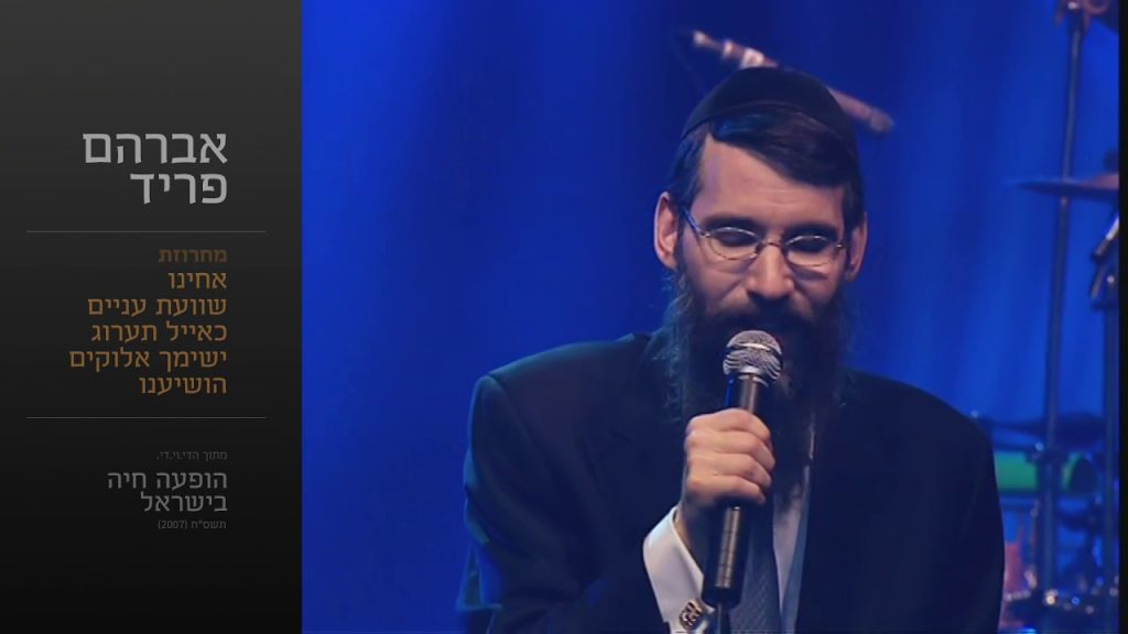 אברהם פריד - מחרוזת אחינו
