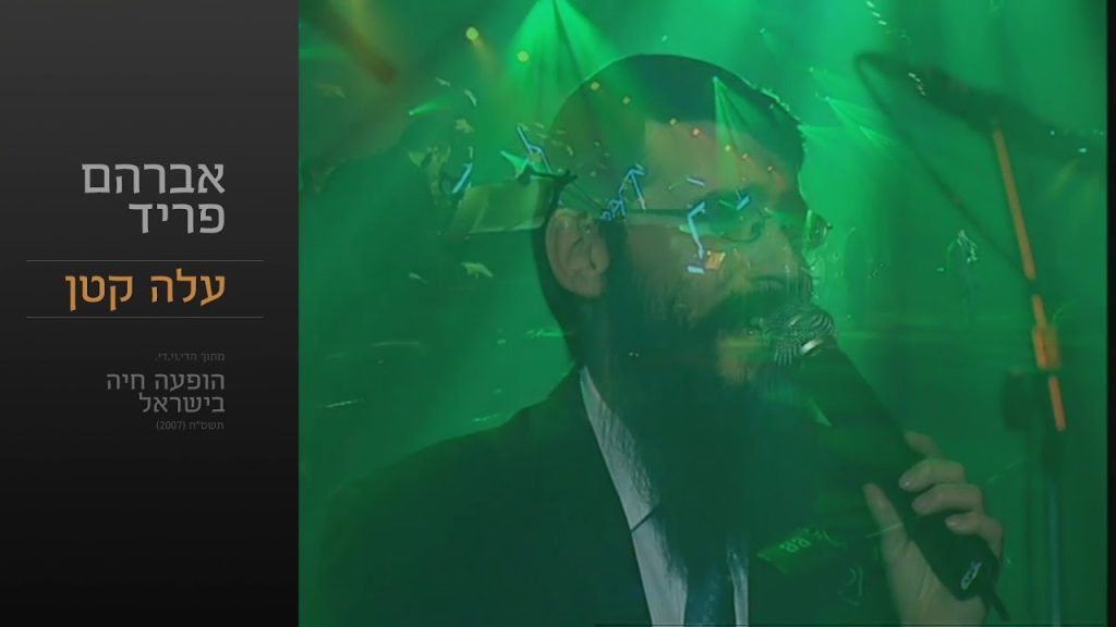 אברהם פריד - עלה קטן