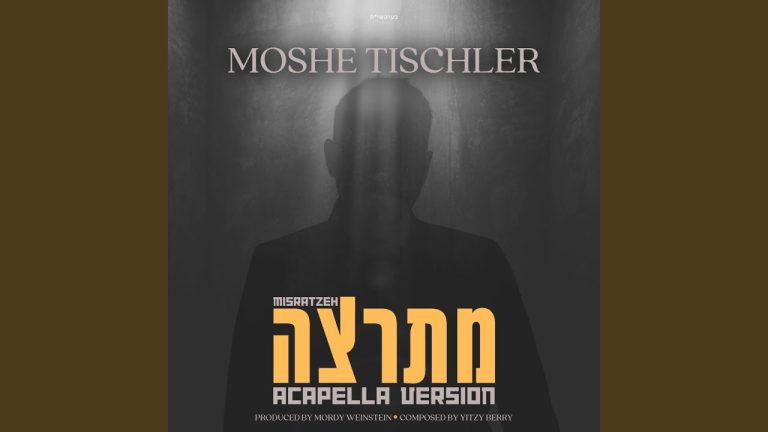 משה טישלר - מתרצה | אקאפלה