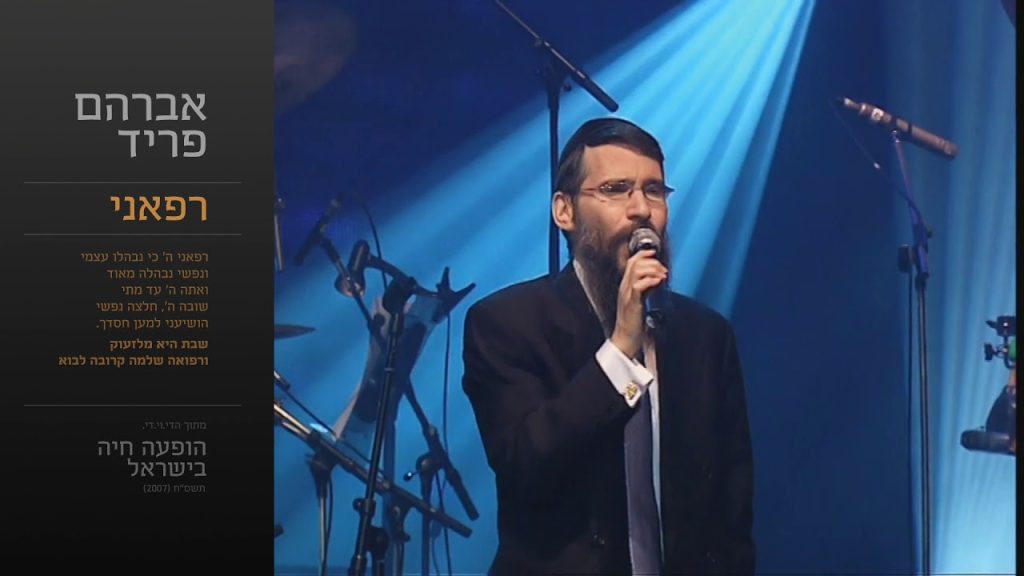 אברהם פריד - רפאני