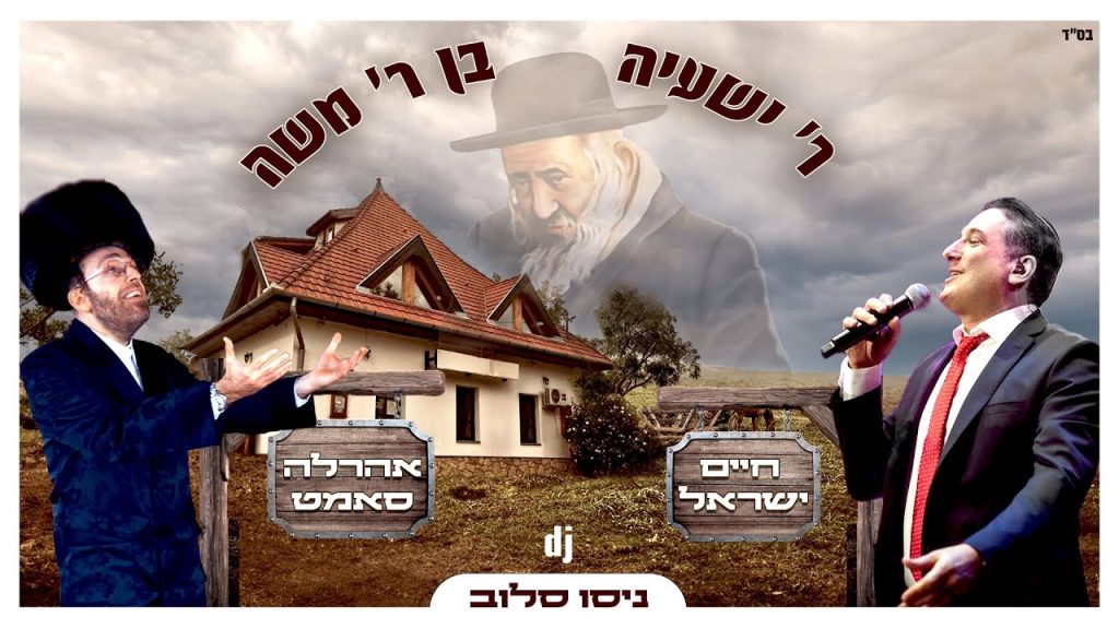 חיים ישראל, אהרל'ה סמט - ר' שעייה