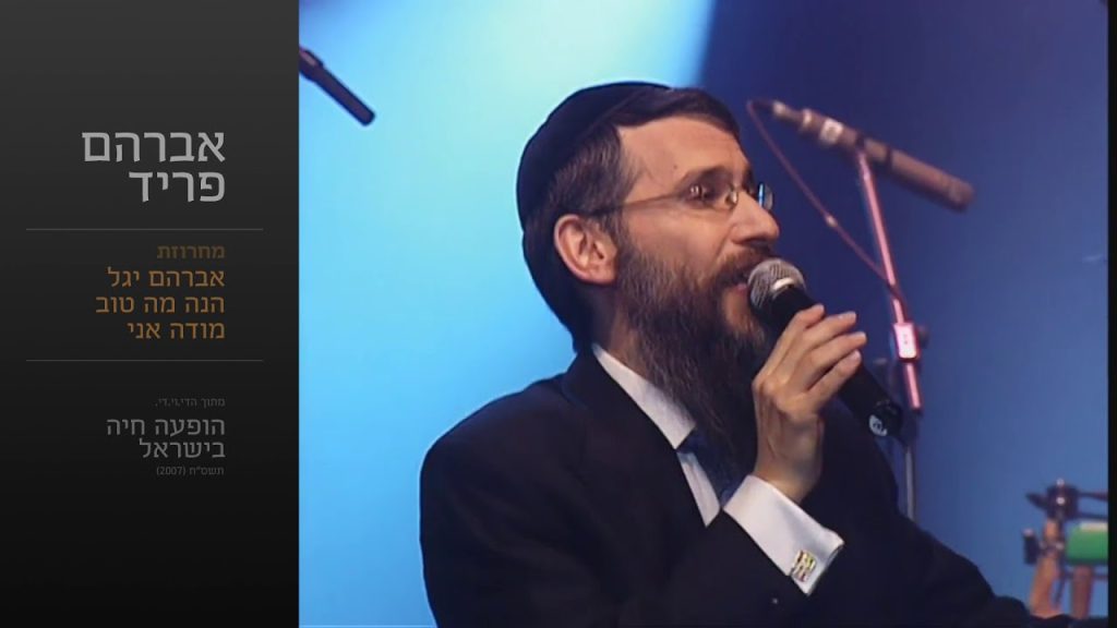 אברהם פריד - מחרוזת אברהם יגל